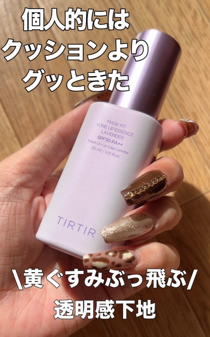 マスクフィットトーンアップエッセンス/TIRTIR(ティルティル)/化粧下地を使ったクチコミ(1枚目)