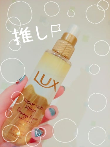 LUX　スーパーリッチシャイン ダメージリペア とろとろ補修ヘアオイル

みなさん、こんばんは☺️
今回は、LUX　スーパーリッチシャイン ダメージリペア とろとろ補修ヘアオイルを紹介します。

使用し