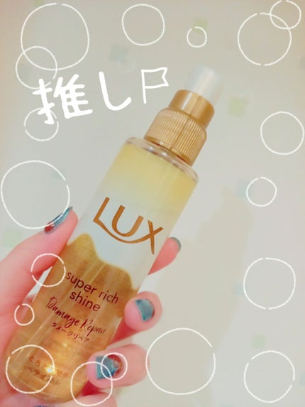 スーパーリッチシャイン ダメージリペア とろとろ補修ヘアオイル/LUX/ヘアオイルを使ったクチコミ(1枚目)