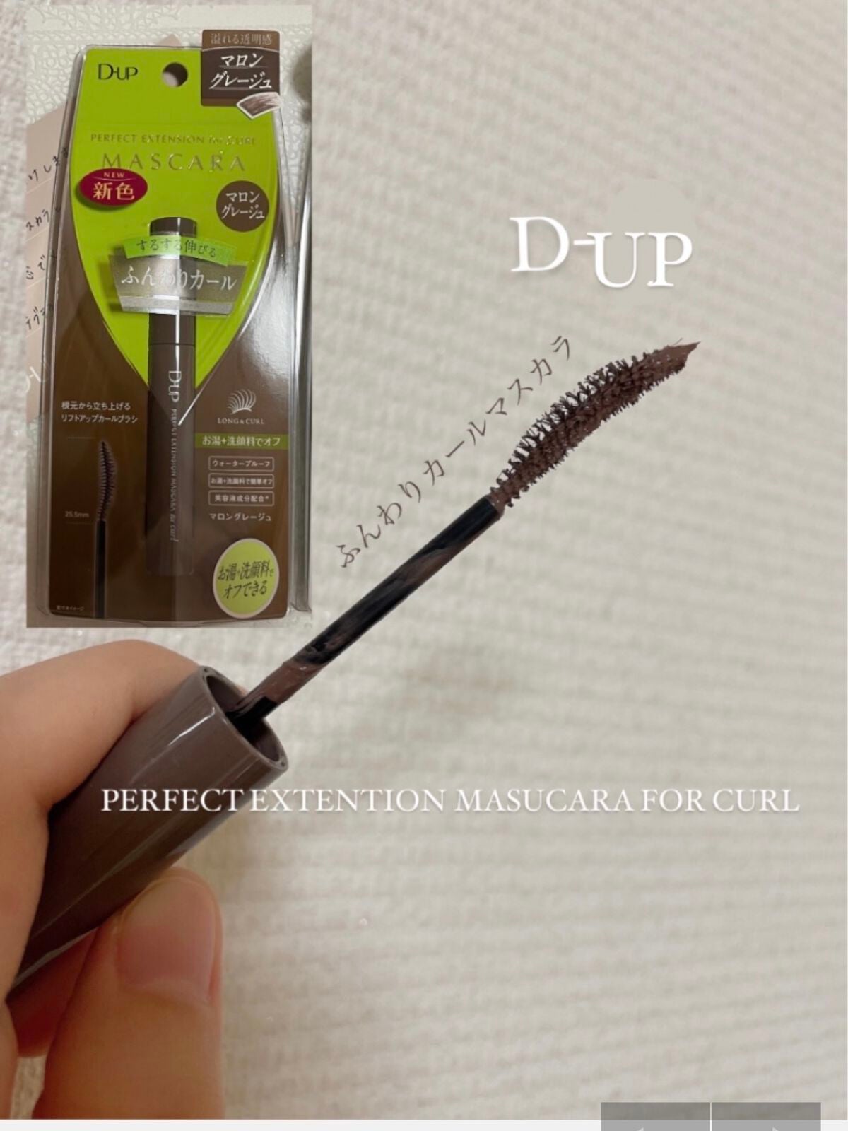 パーフェクトエクステンション マスカラ for カール/D-UP/マスカラを使ったクチコミ(1枚目)