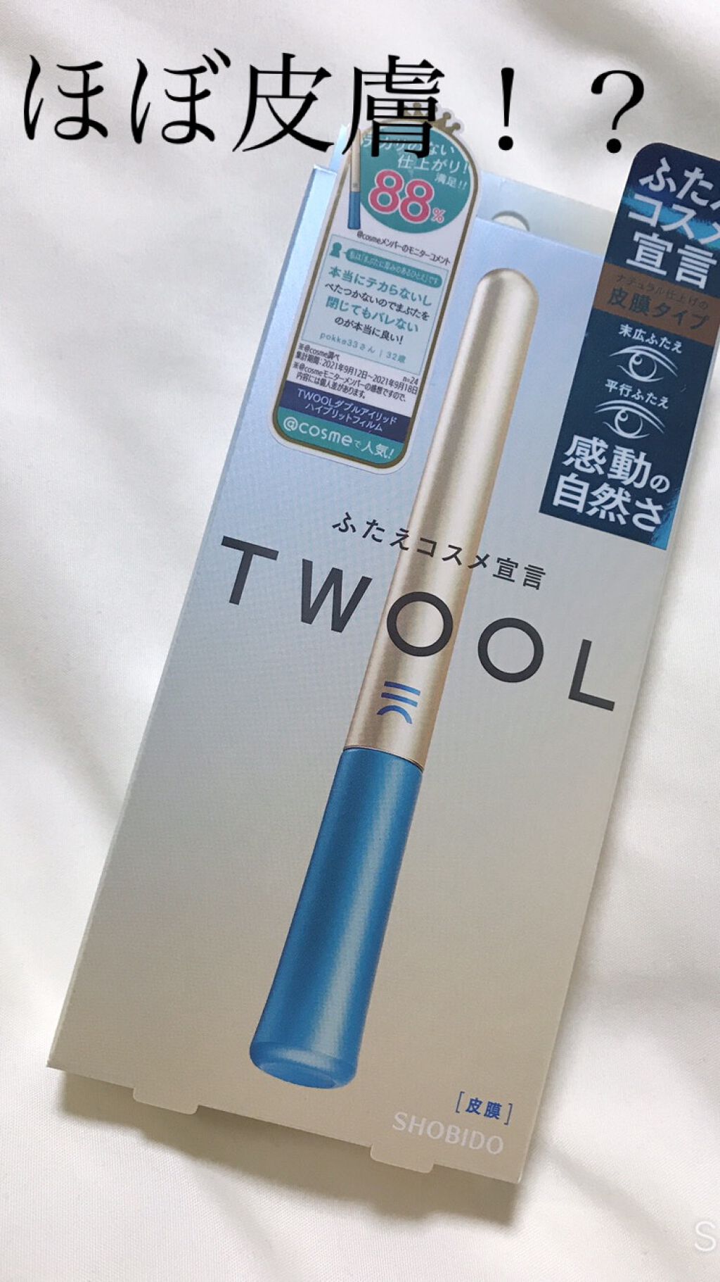 TWOOLダブルアイリッドハイブリットフィルム/SHOBIDO/二重まぶた用アイテムを使ったクチコミ（1枚目）