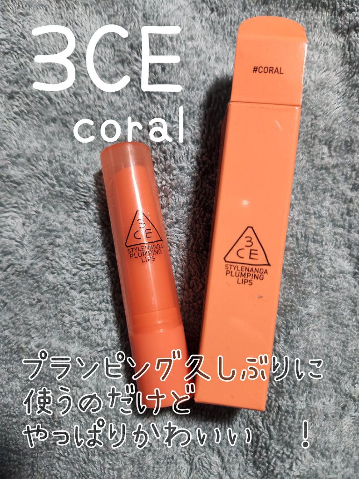 3CE PLUMPING LIPS/3CE/リップグロスを使ったクチコミ(1枚目)