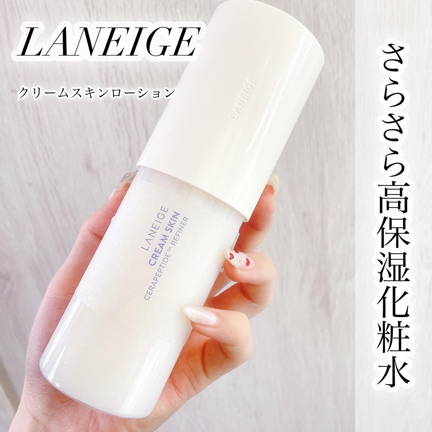 クリームスキン ローション/LANEIGE/化粧水を使ったクチコミ(1枚目)