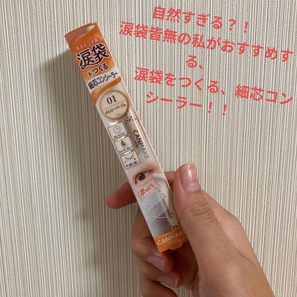 アイバッグコンシーラー/キャンメイク/ペンシルコンシーラーを使ったクチコミ(1枚目)