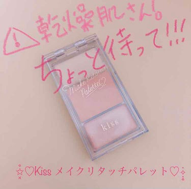 乾燥肌の人は気をつけて！ Kiss メイクリタッチパレット
こんにちは✧̣̥̇キキ✧̣̥̇猫娘✧̣̥̇です！
初めての投稿で不慣れな点もありますが 最後まで見て貰えると嬉しいです🙌🙇‍♀️

今回紹介さ