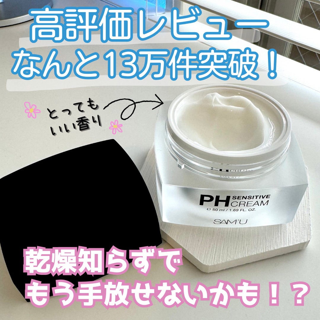 サミュ PHセンシティブクリーム/SAM'U/フェイスクリームを使ったクチコミ(2枚目)