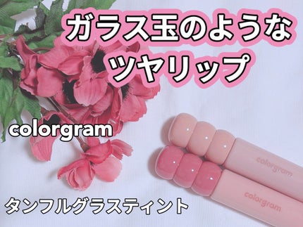 タンフルグラスティント/Colorgram/リップティントを使ったクチコミ(1枚目)