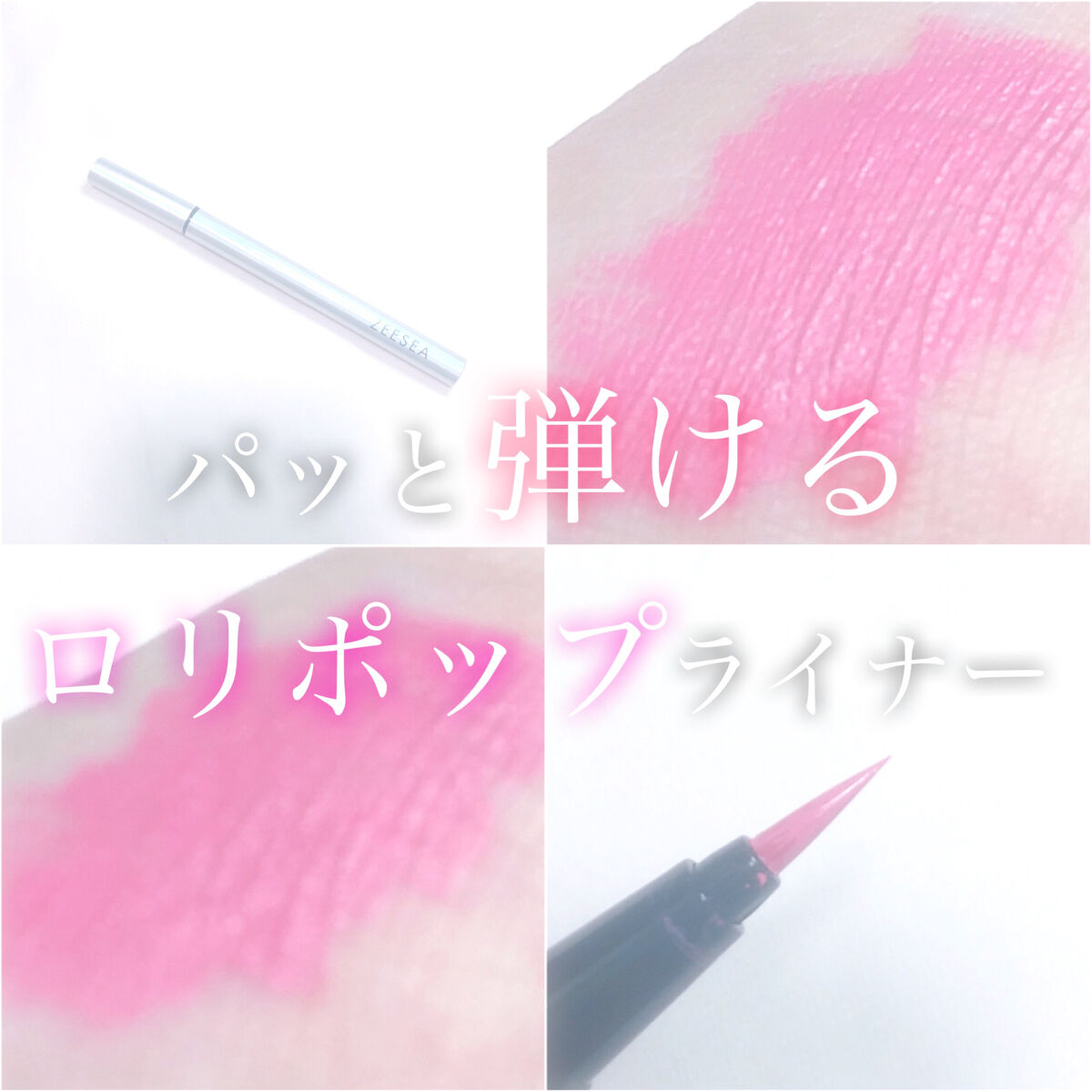 ZEESEA カラーリキッドアイライナーのクチコミ「‎𓊆 パッと弾けるロリポップライナー 𓊇





こんばんは 𓂅

💎麗薇💎です ‪𓂃 𓈒𓏸.....」（1枚目）