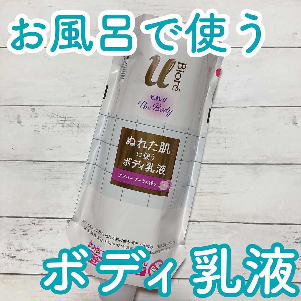 ザ ボディ ぬれた肌に使うボディ乳液 エアリーブーケの香り/ビオレu/ボディミルクを使ったクチコミ(1枚目)