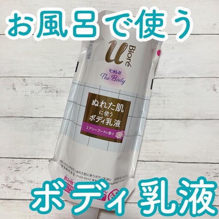 ザ ボディ ぬれた肌に使うボディ乳液 エアリーブーケの香り/ビオレu/ボディミルクを使ったクチコミ(1枚目)
