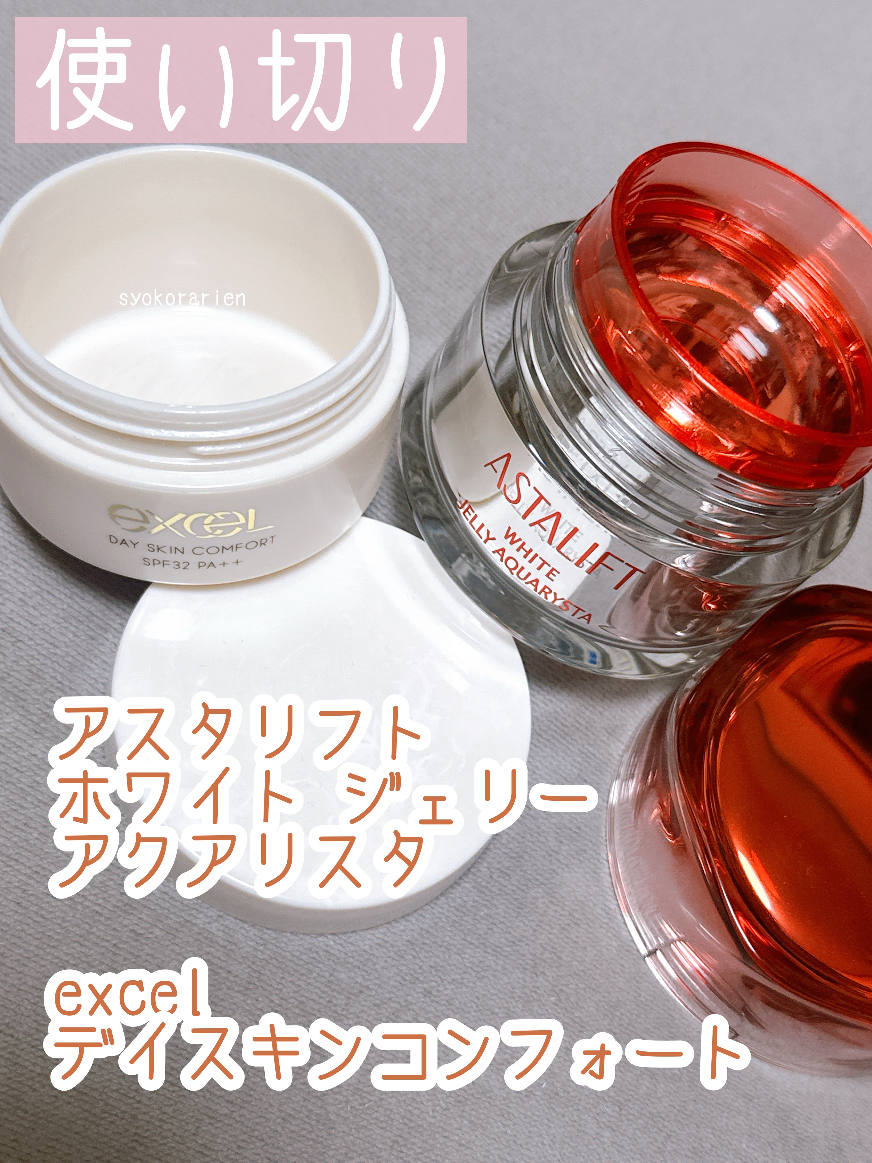 デイスキンコンフォート/excel/フェイスクリームを使ったクチコミ（1枚目）