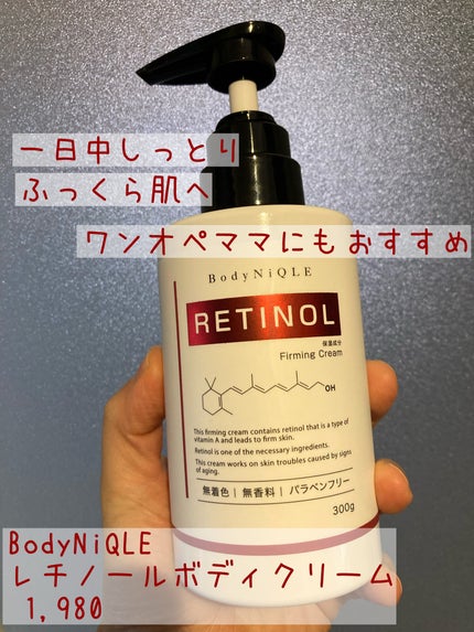 レチノールボディクリーム/BodyNiQLE/ボディクリームを使ったクチコミ(1枚目)
