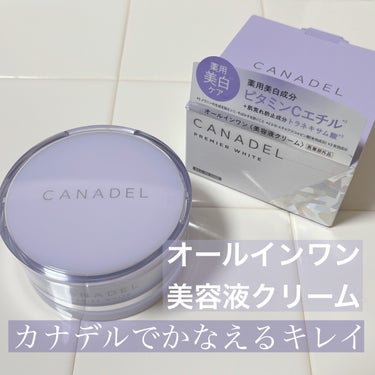 プレミアホワイト オールインワン/CANADEL/オールインワン化粧品を使ったクチコミ（1枚目）