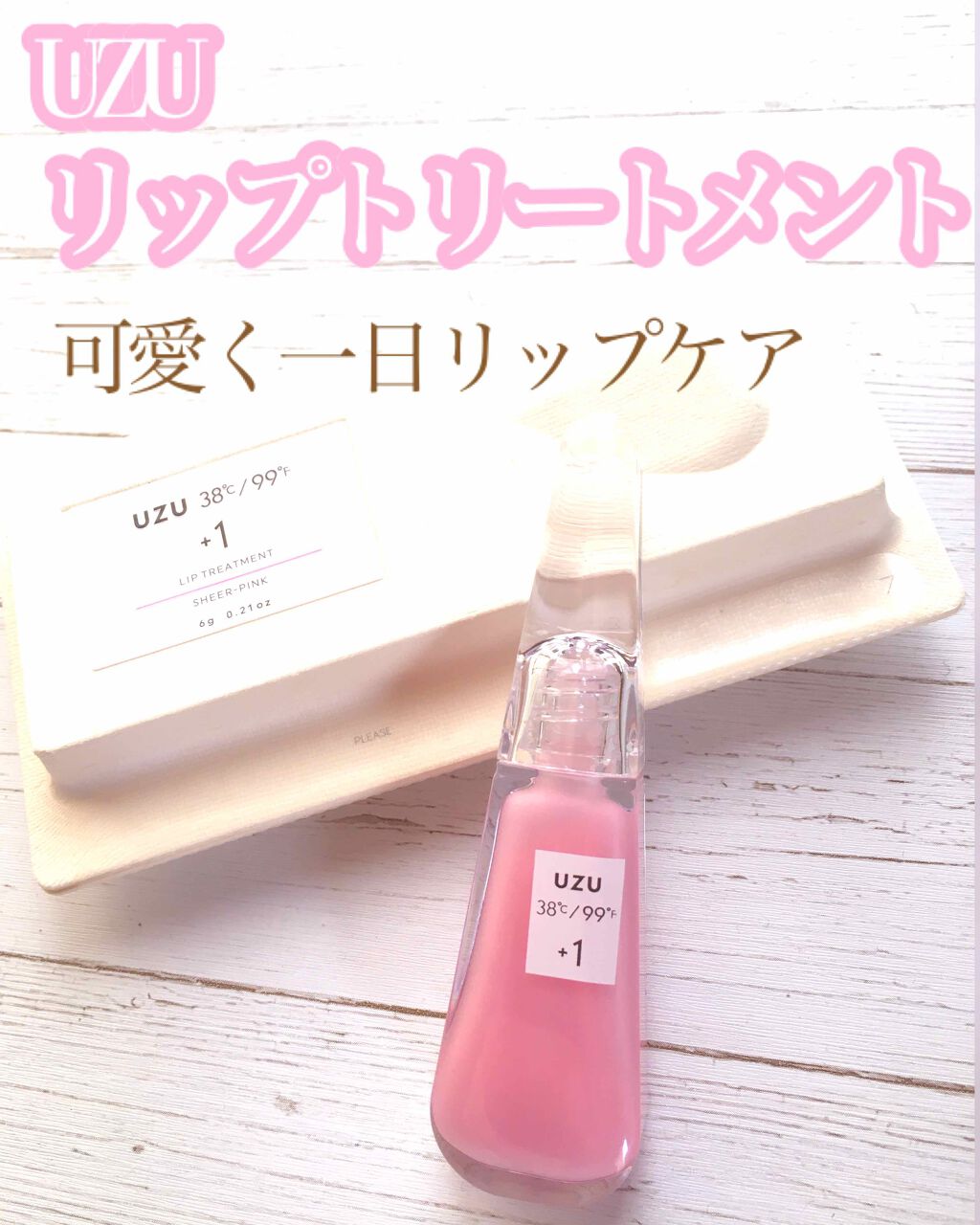 38°C / 99°F リップトリートメント (リップ美容液)/UZU BY FLOWFUSHI/リップケアを使ったクチコミ（1枚目）