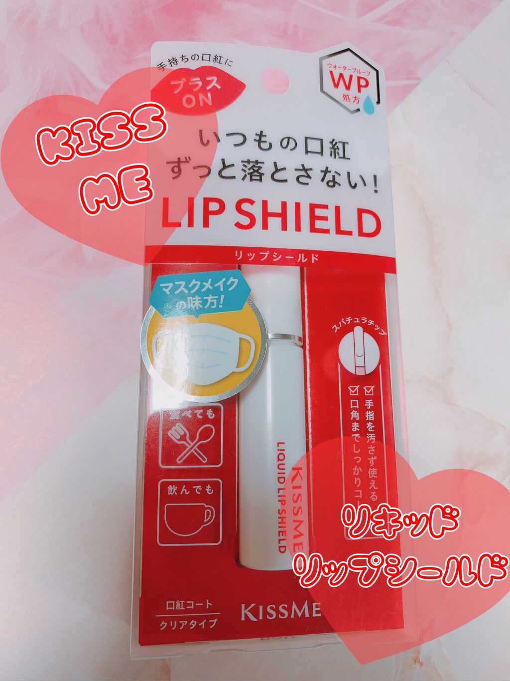 リキッドリップシールド/キスミー/リップオイルを使ったクチコミ(1枚目)