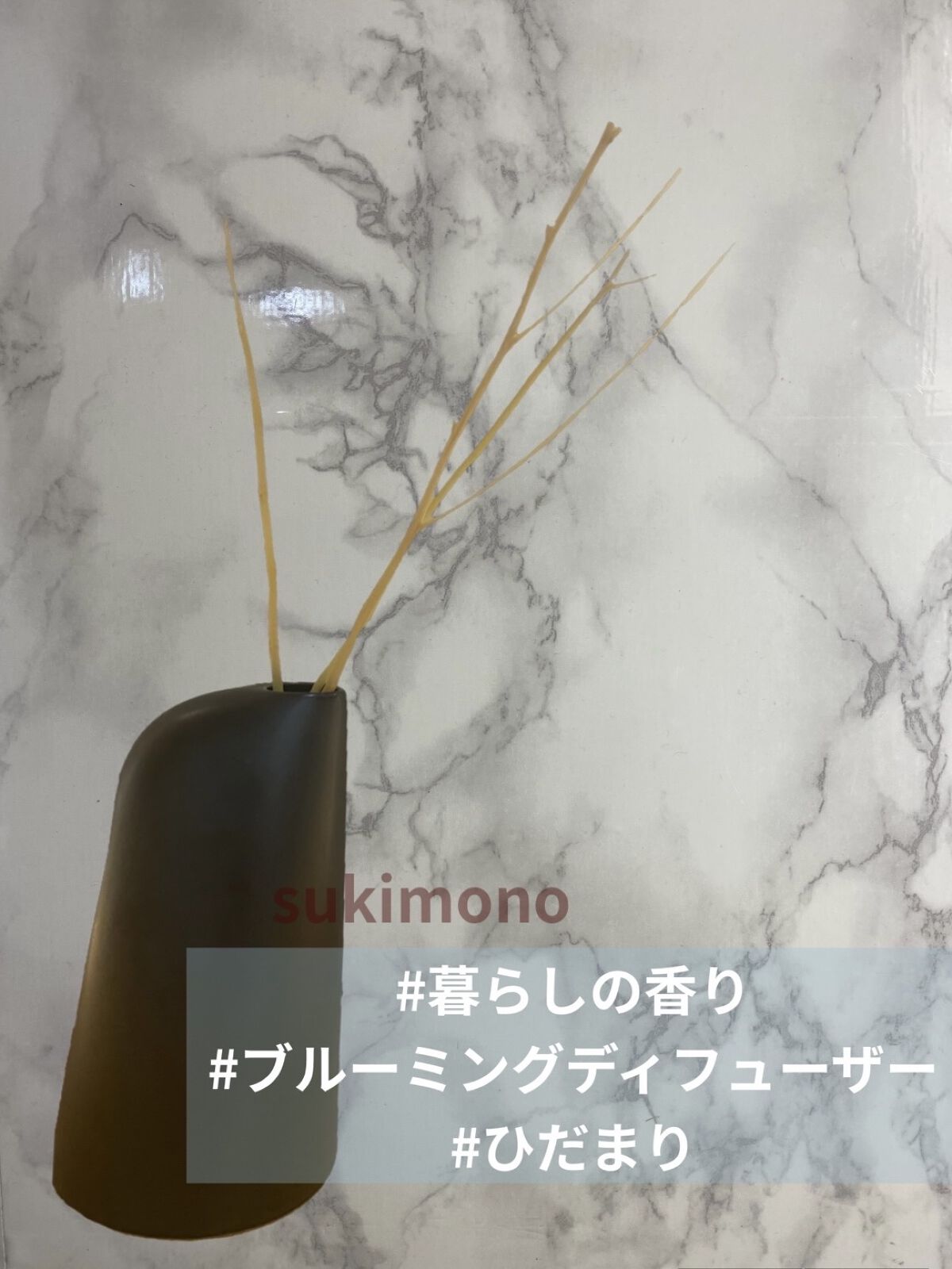 ブルーミングディフューザー/暮らしの香り/ルームフレグランスを使ったクチコミ（1枚目）