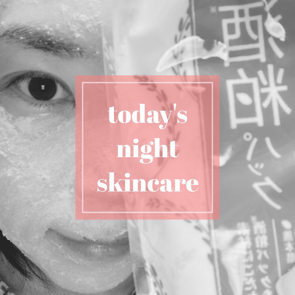 drumbeat4baby on LIPS 「今晩のスキンケア潤いが足りなかったので久しぶりに酒粕パックを投..」(1枚目)