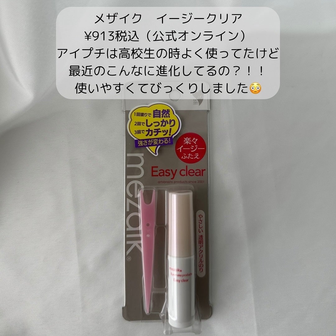 メザイク イージークリア 接着クリアタイプ/メザイク/二重まぶた用アイテムを使ったクチコミ(2枚目)