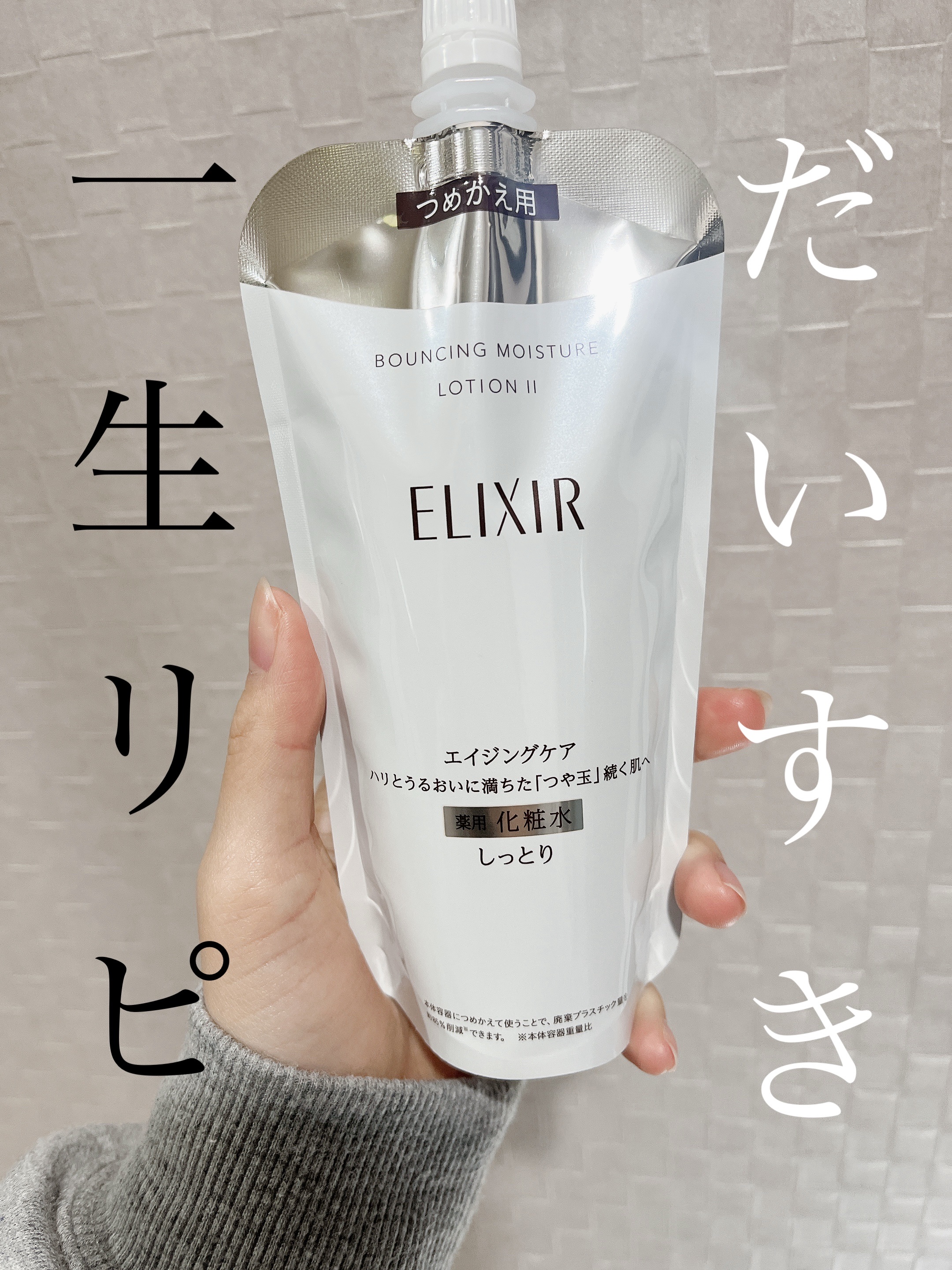 リフトモイスト ローション ＳＰ II  つめかえ用 150ml/エリクシール/化粧水を使ったクチコミ（1枚目）