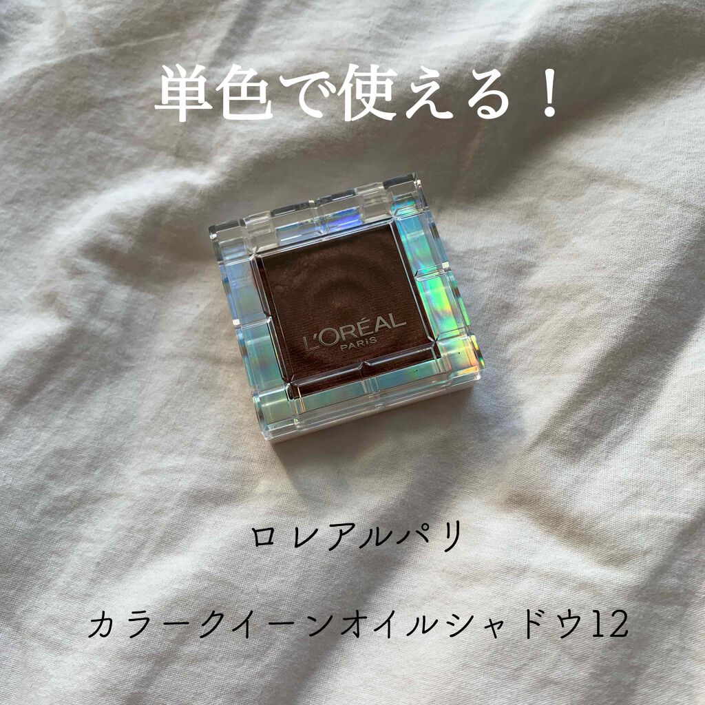 カラークイーン オイルシャドウ/ロレアル パリ/単色アイシャドウを使ったクチコミ(1枚目)