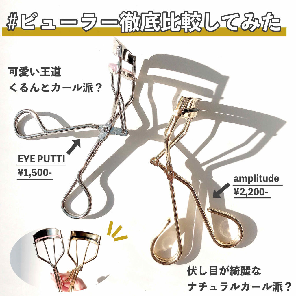 アイラッシュカーラー/Amplitude/ビューラーを使ったクチコミ（1枚目）