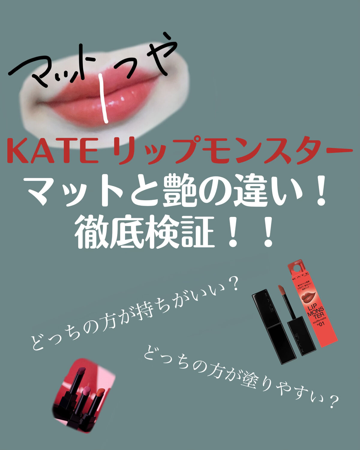 ケイト リップモンスター/KATE/口紅を使ったクチコミ（1枚目）