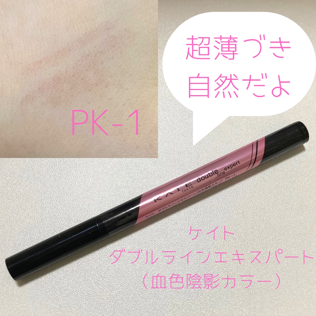 ダブルラインエキスパート(血色陰影カラー) PK-1 極薄ピンク/KATE/リキッドアイライナーを使ったクチコミ（2枚目）