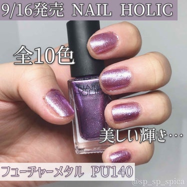 .*･ﾟ9/16発売 NAIL HOLICフューチャーメタル.ﾟ･*.


本日ご紹介するのはネイルホリック フューチャーメタルです！！


こちらも昨日だしたジャングルグリッダーと同じ発売日のものでこちらは新色です☆*。


ネイルホリック フューチャーメタルの方は全10色になっております！


こちらは1色も買わないつもりだったのですが、、可愛すぎる色がありまして買ってしまいました…


それがこちら

ネイルホリック フューチャーメタルPU140

です◎


絶妙なパープルがかわいい…
塗りやすさも抜群ですし、速乾！！


私服にも合いますし、二次会などのパーティにも合いそうなラメ感！！とってもおすすめです！！！


他にも9色ありますので是非みなさんも探してみてくださいね✨



#ネイルホリック #ネイルホリックフューチャーメタル #フューチャーメタル #ジャングルグリッダー #PU140 #新色 #限定色 #NAILHOLIC の画像 その0