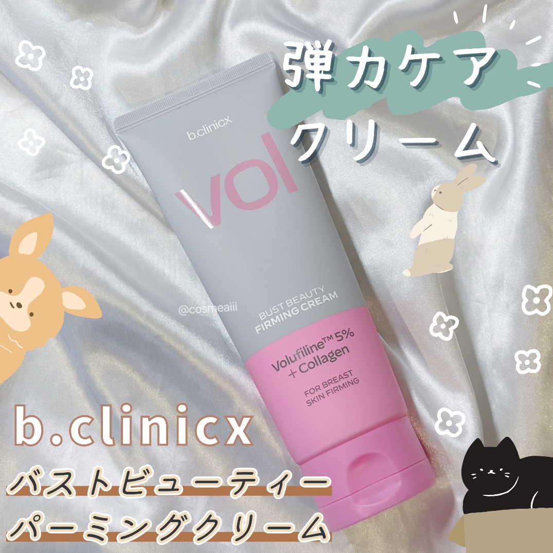 バストビューティーパーミングクリーム/b.clinicx/バストケア・ヒップケアを使ったクチコミ（1枚目）