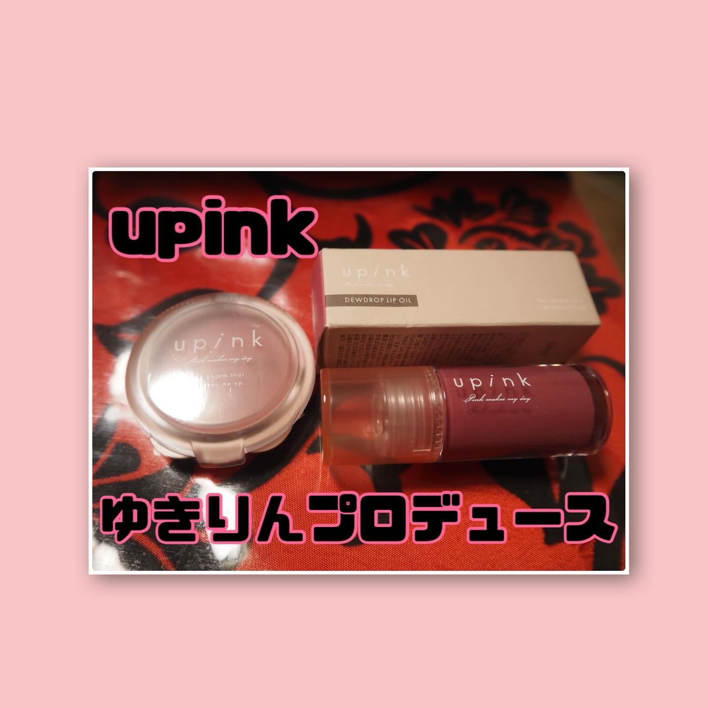 デュードロップリップオイル/upink/リップグロスを使ったクチコミ（1枚目）