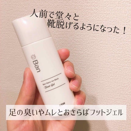 汗ブロック足用ジェル/Ban/レッグ・フットケアを使ったクチコミ(1枚目)