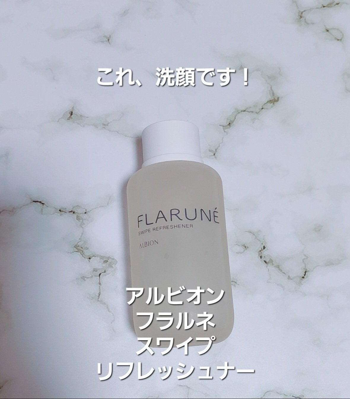 フラルネ スワイプ リフレッシュナー/ALBION/化粧水を使ったクチコミ(1枚目)
