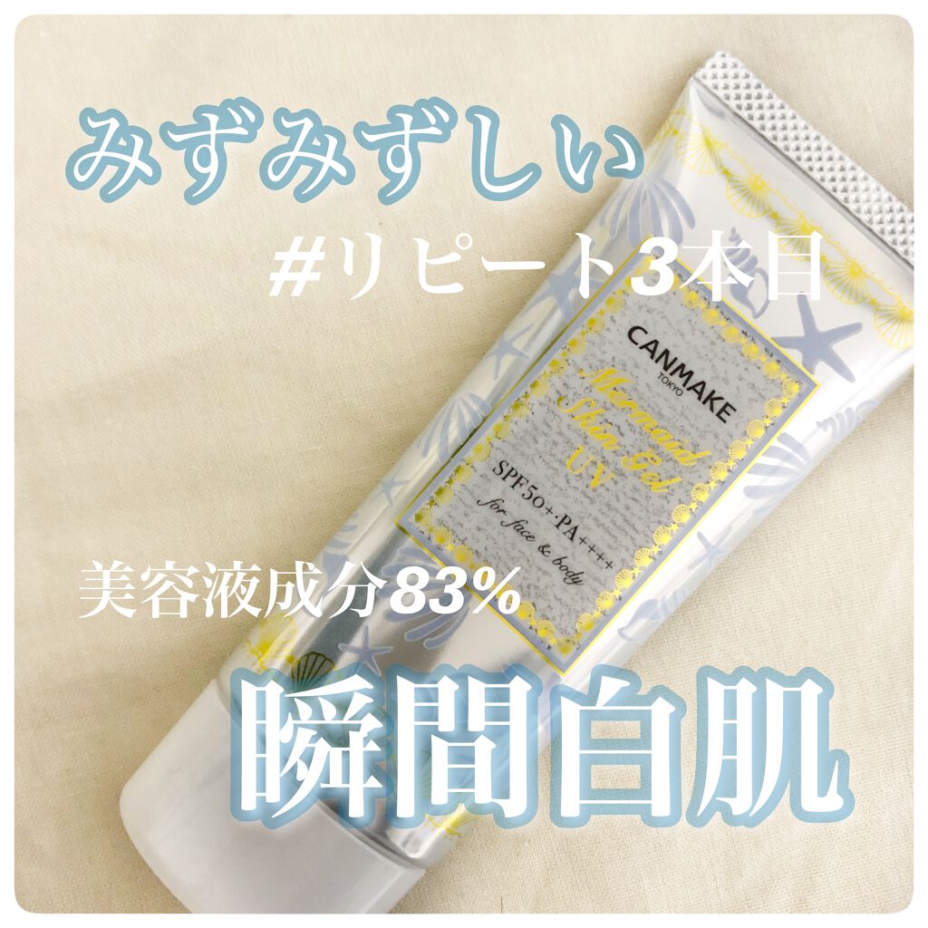 マーメイドスキンジェルUV/キャンメイク/日焼け止めジェルを使ったクチコミ（1枚目）