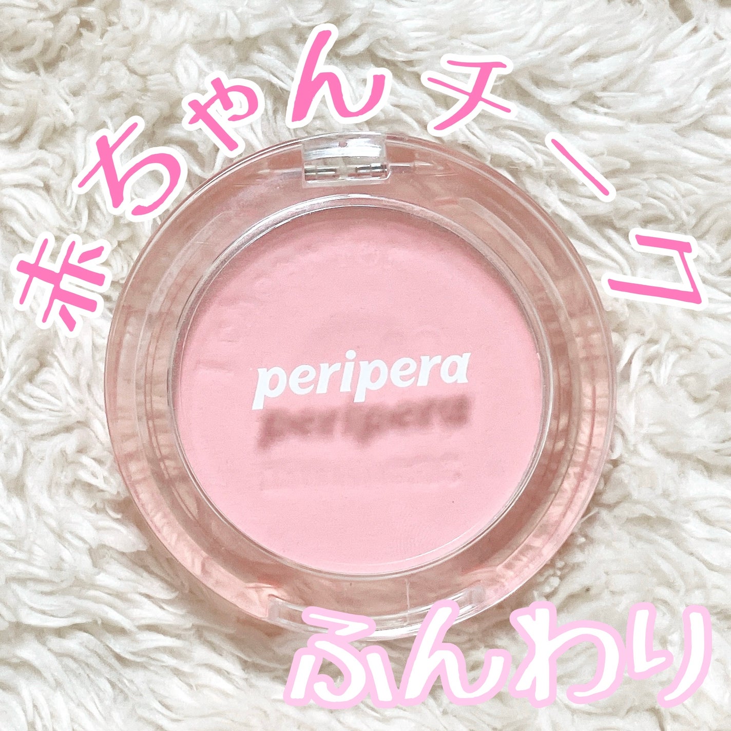 ピュア ブラッシュド サンシャイン チーク/PERIPERA/パウダーチークを使ったクチコミ(1枚目)