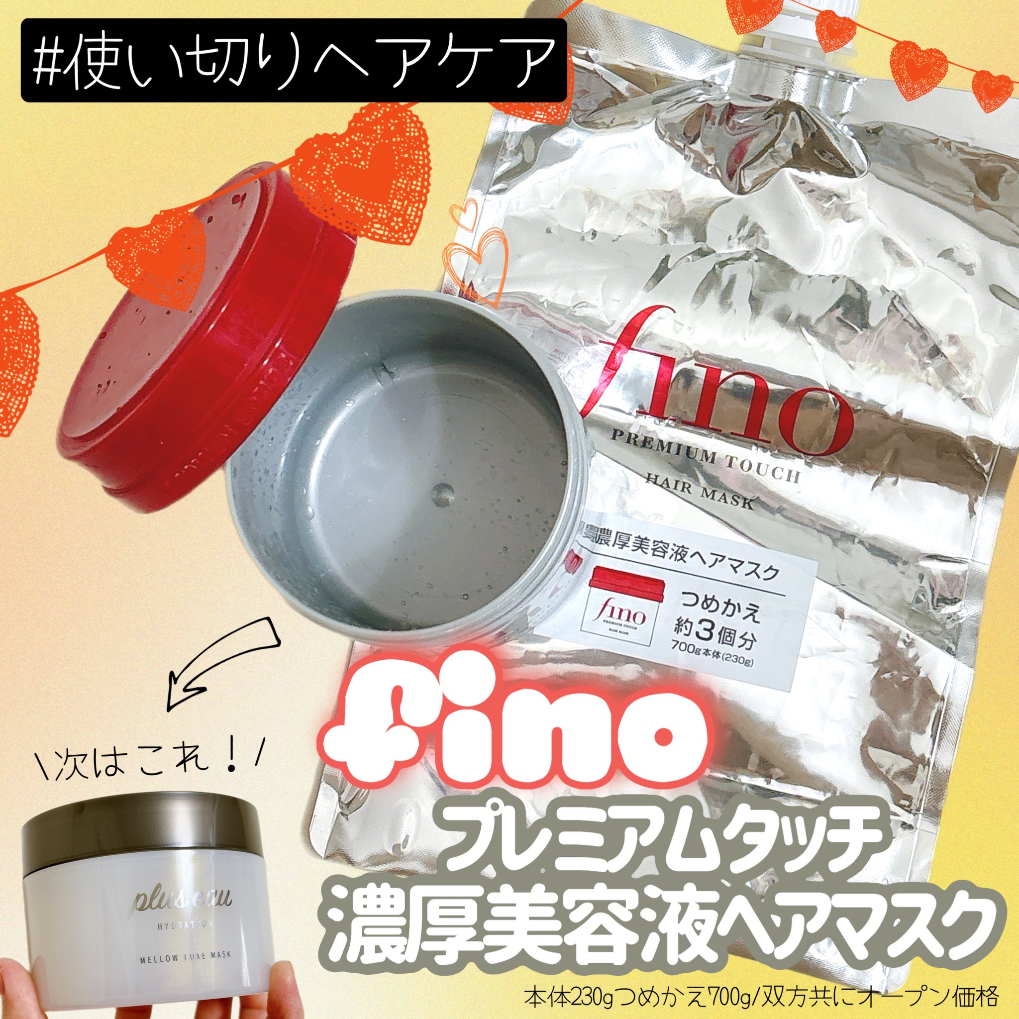 フィーノ　プレミアムタッチ　濃厚美容液ヘアマスク/フィーノ/ヘアマスク・ヘアパックを使ったクチコミ（1枚目）