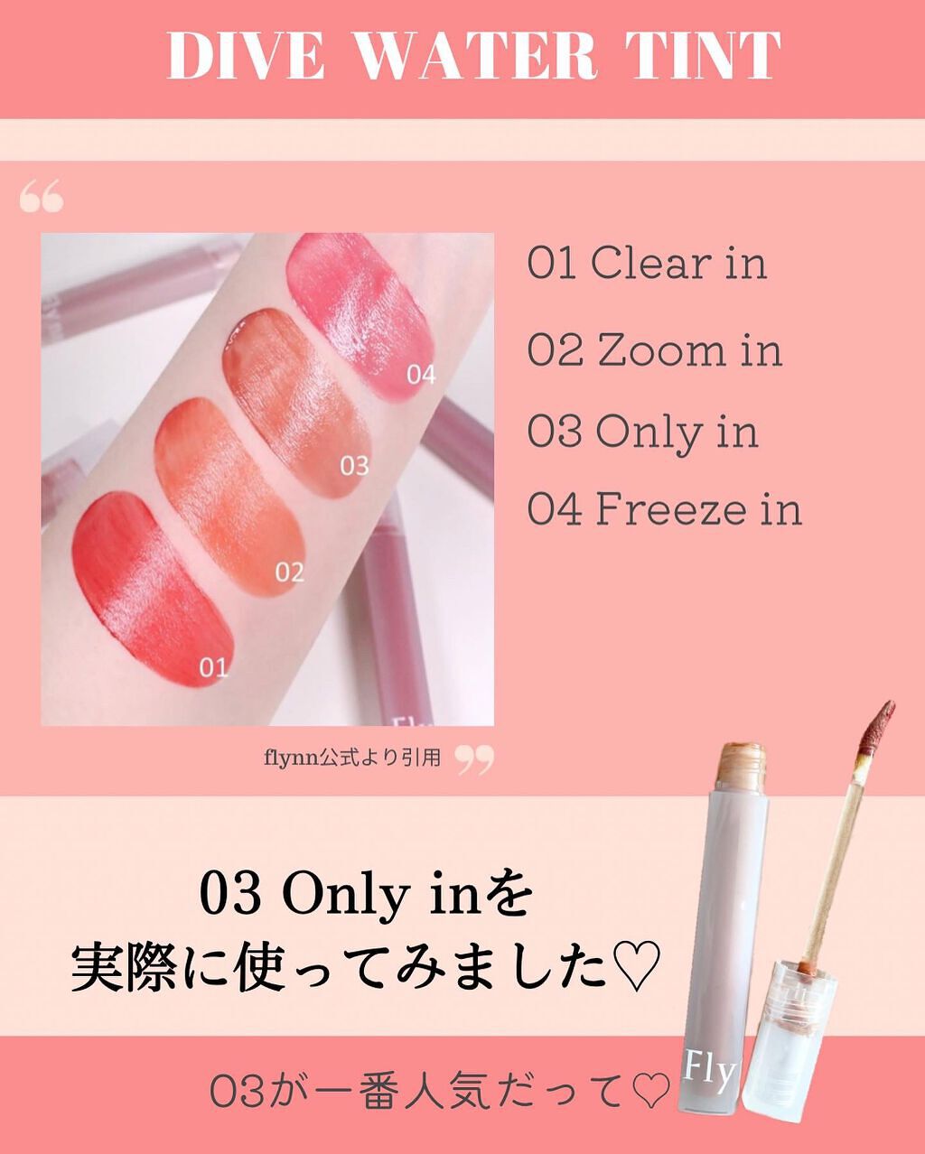 Dive Water Tint 03 オンリーイン/Flynn/口紅を使ったクチコミ（3枚目）