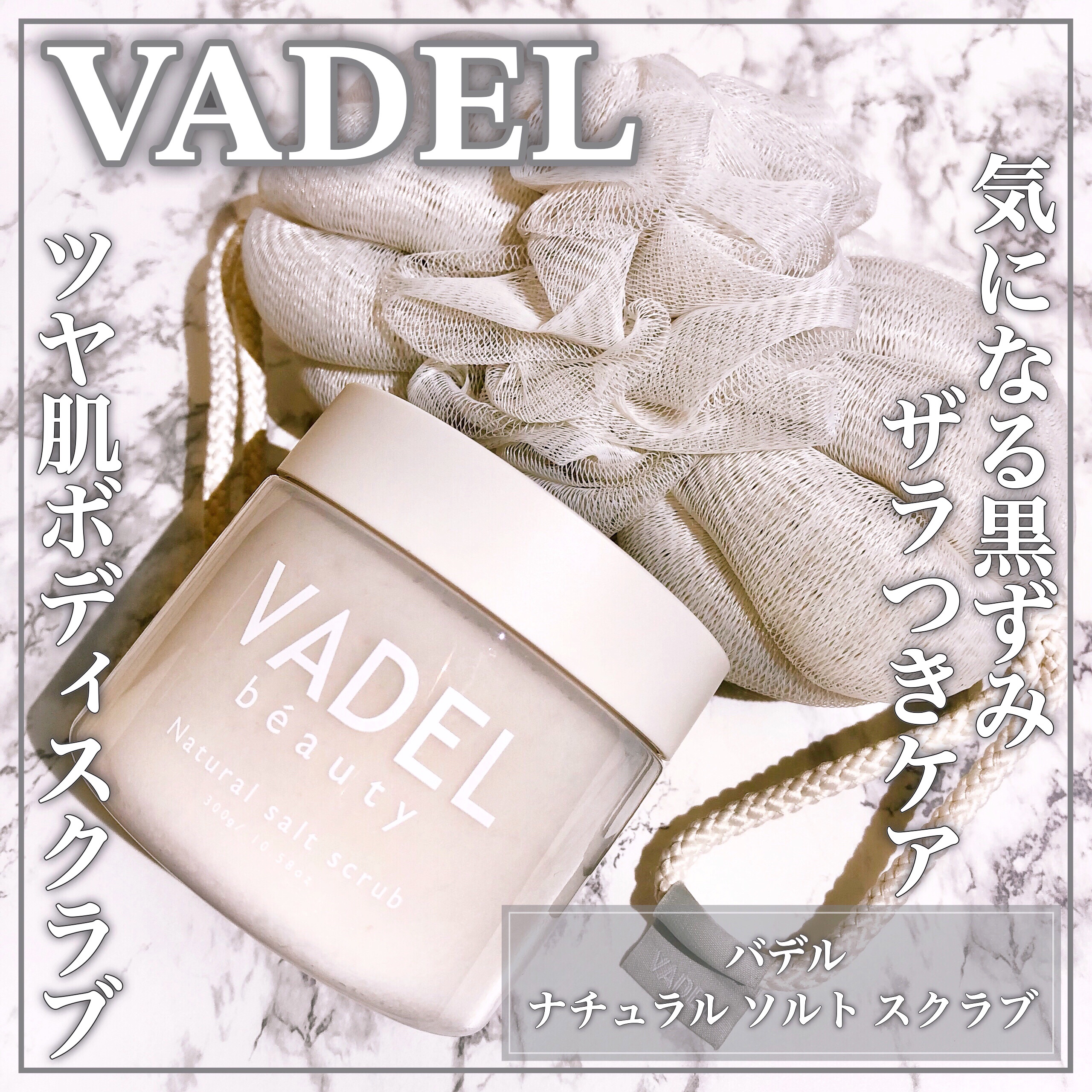 Natural salt scrub/VADEL beauty/ボディスクラブを使ったクチコミ（1枚目）