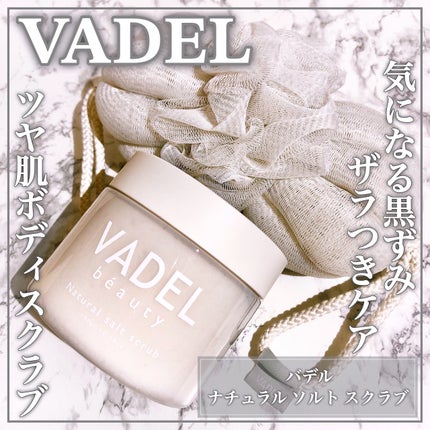 Natural salt scrub/VADEL beauty/ボディスクラブを使ったクチコミ(1枚目)