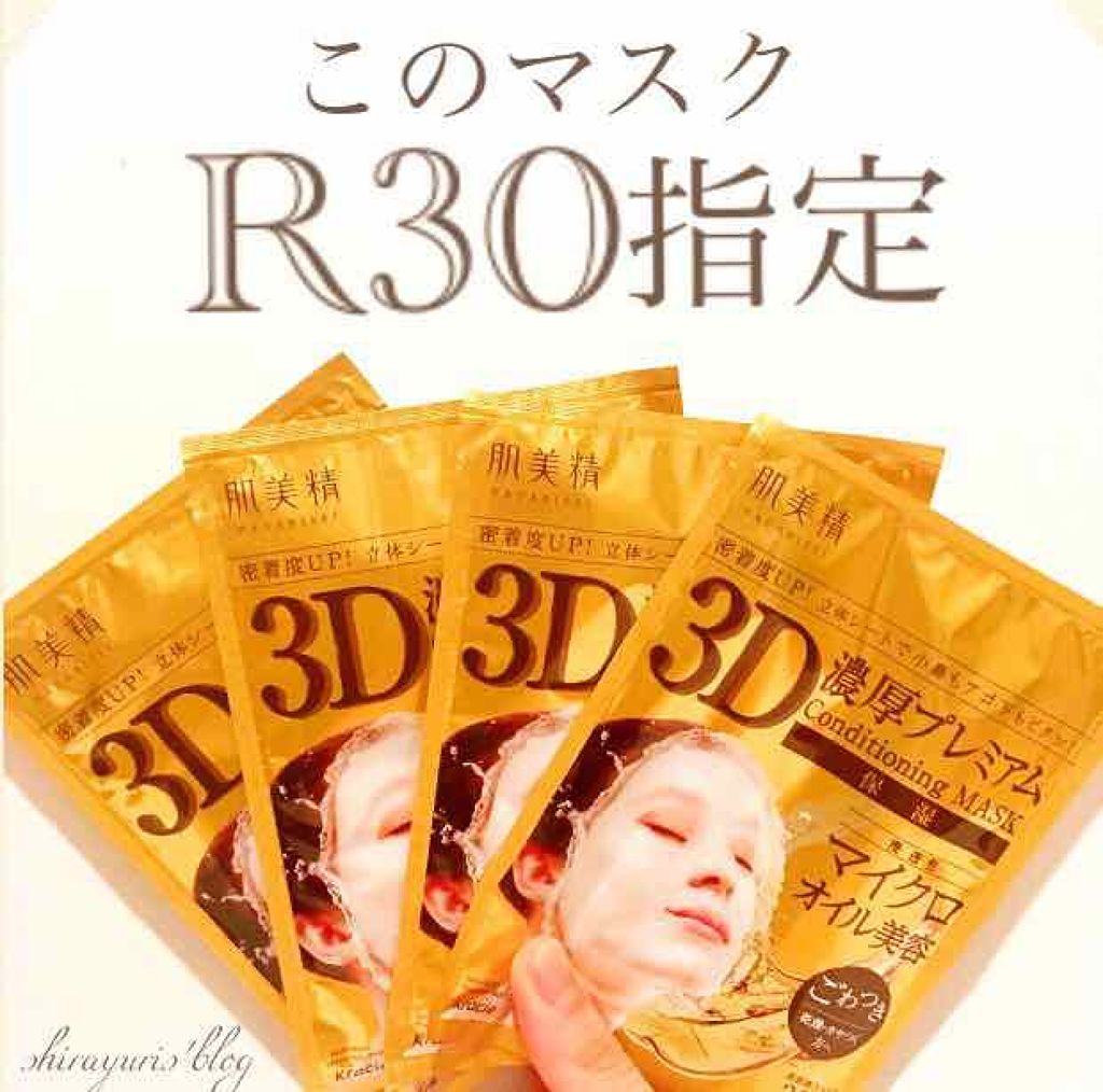 3D濃厚プレミアムマスク (保湿)/肌美精/シートマスク・パックを使ったクチコミ（1枚目）