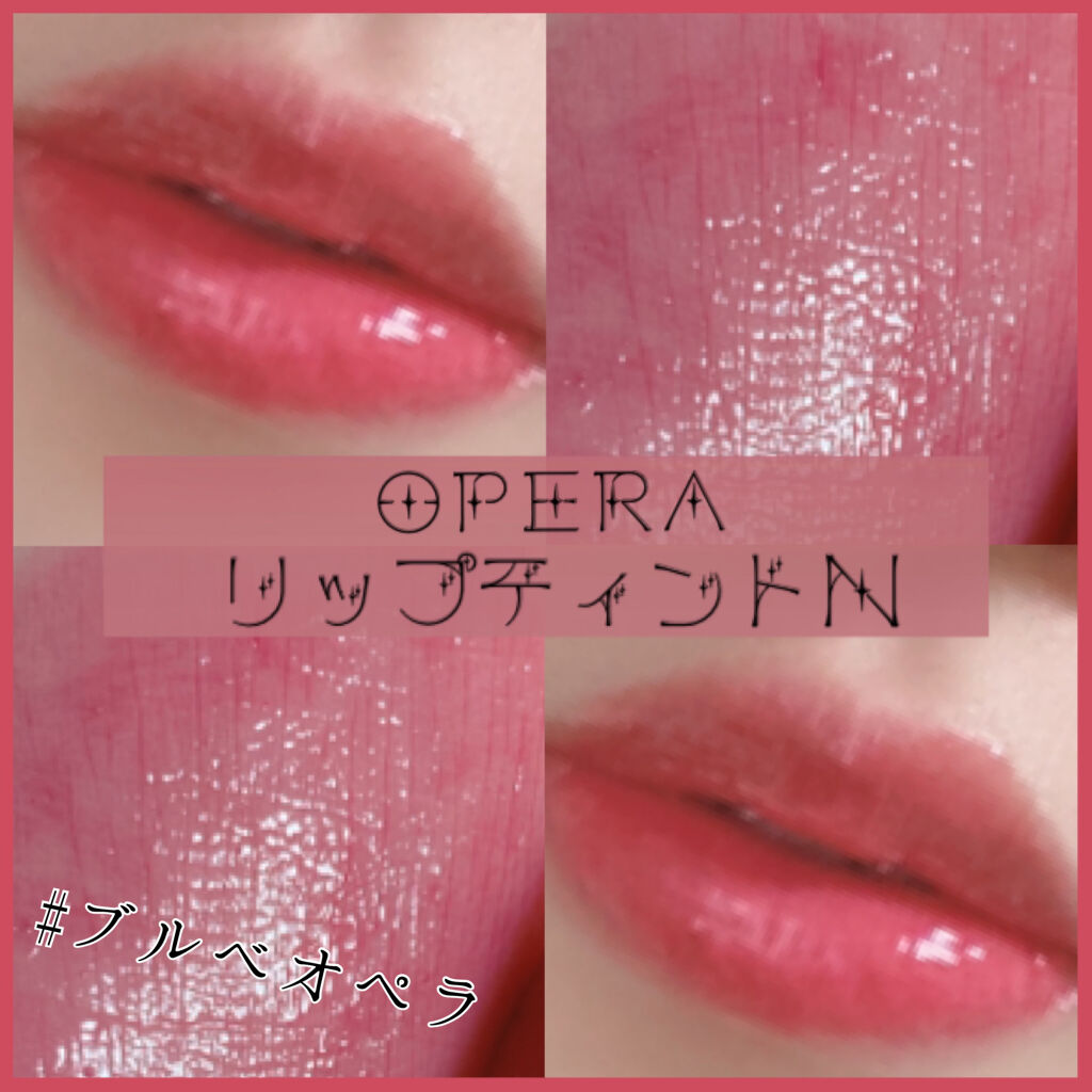 オペラ リップティント N/OPERA/リップティントを使ったクチコミ（1枚目）