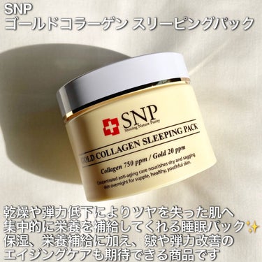 SNP ゴールド コラーゲン スリーピング パック/SNP/シートマスク・パックを使ったクチコミ（2枚目）