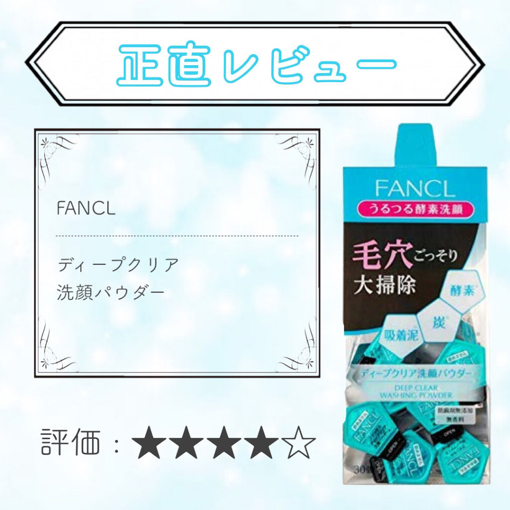 ディープクリア洗顔パウダー/ファンケル/洗顔パウダーを使ったクチコミ（1枚目）