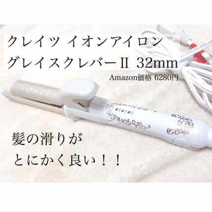 クレイツ イオンアイロン グレイス クレバー Ⅱ/クレイツ/その他ヘアアイロンを使ったクチコミ(1枚目)