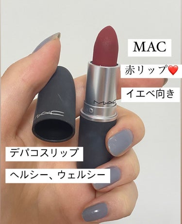 M・A・C パウダーキス リップスティックのクチコミ「MACのパウダーキス リップスティックの、ヘルシー、ウェルシーアンドスライビングです！
アウト.....」（1枚目）