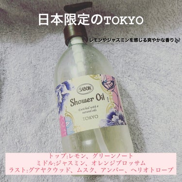 SABON シャワーオイル TOKYOのクチコミ「SABONシャワーオイル TOKYO500ml
¥4,180

大人気のサボンシャワーオイル!.....」（2枚目）
