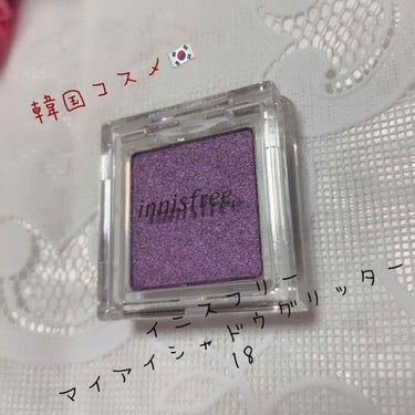 マイアイシャドウ グリッター/innisfree/シングルアイシャドウを使ったクチコミ（1枚目）