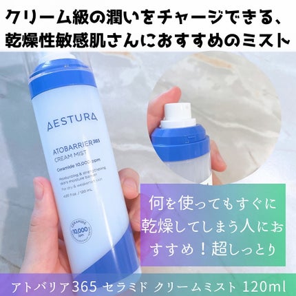 アトバリア365 クリームミスト/AESTURA/ミスト状化粧水を使ったクチコミ(2枚目)