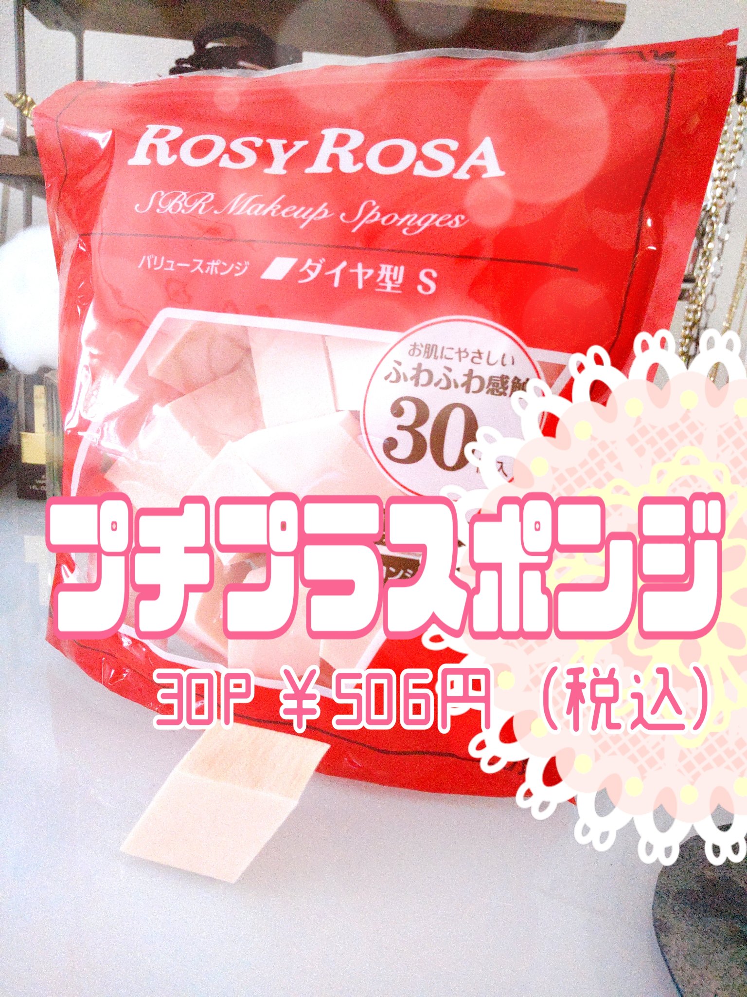 バリュースポンジN ダイヤ型タイプS 30P/ロージーローザ/パフ・スポンジを使ったクチコミ（1枚目）