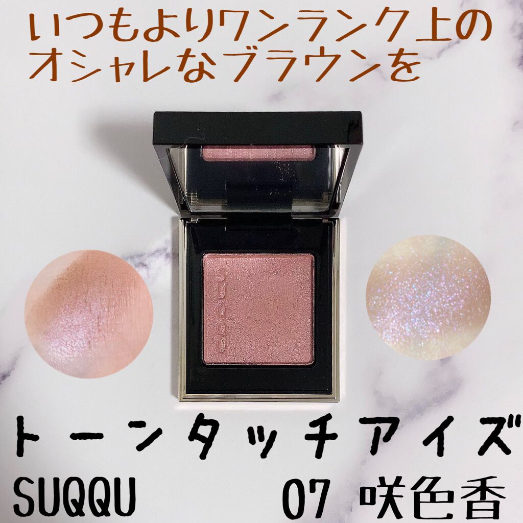 トーン タッチ アイズ/SUQQU/単色アイシャドウを使ったクチコミ(1枚目)