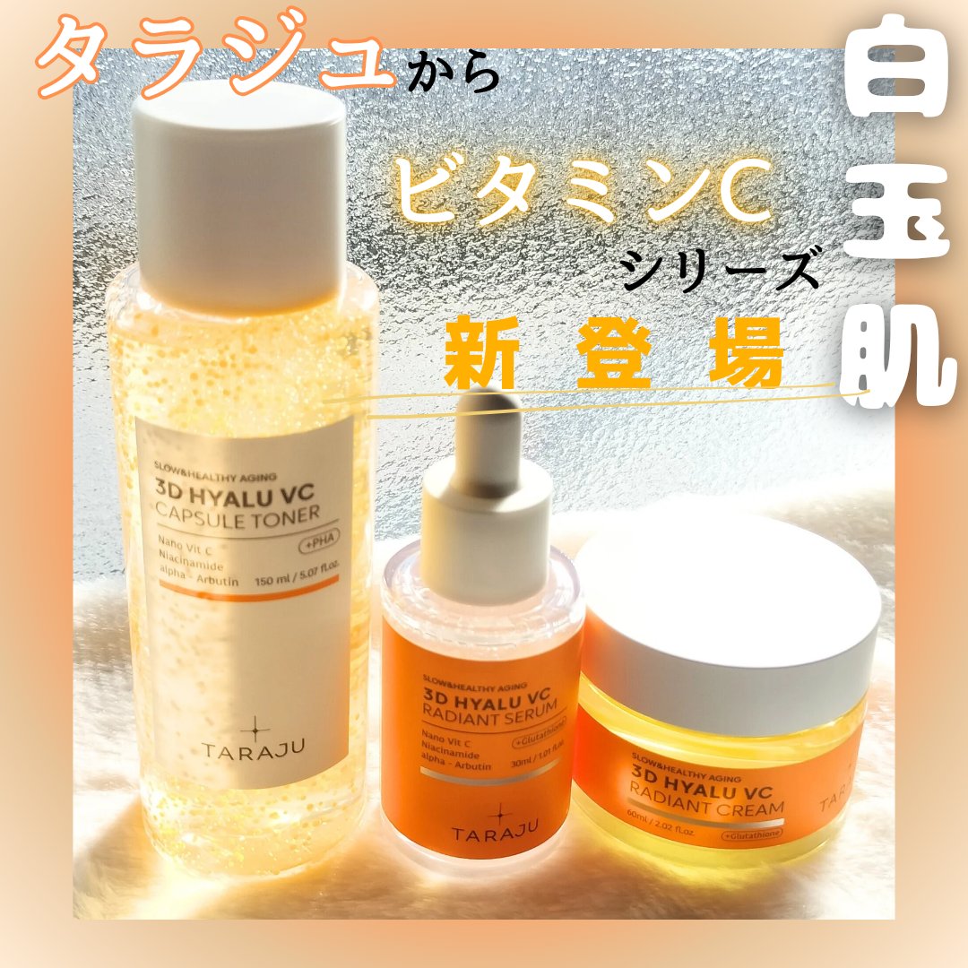 3DヒアルVCレディアントセラム/TARAJU/美容液を使ったクチコミ（1枚目）